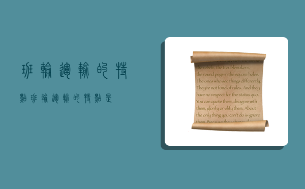 班轮运输的特点,班轮运输的特点是-图1