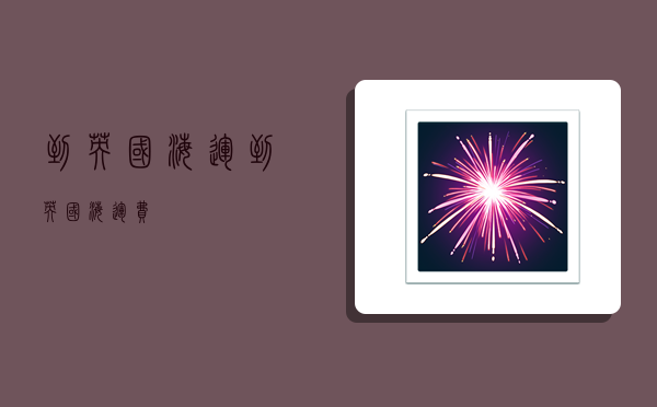 到英国海运,到英国海运费-图1 到英国海运,到英国海运费-图1