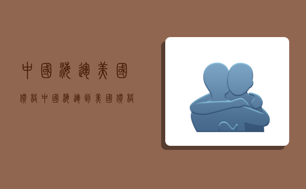 中国海运美国价格,中国海运到美国价格-图1 中国海运美国价格,中国海运到美国价格-图1