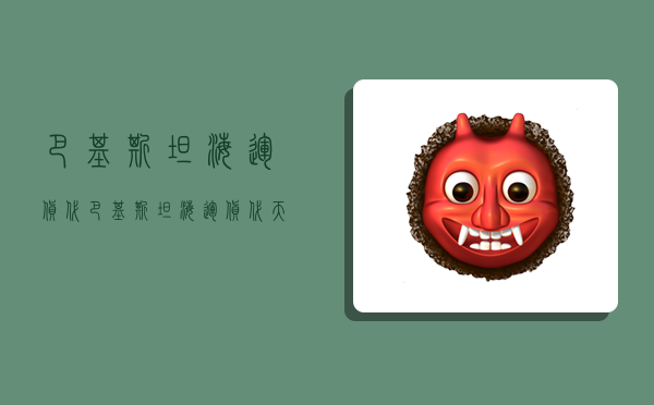 巴基斯坦海运货代,巴基斯坦海运货代天津港-图1 巴基斯坦海运货代,巴基斯坦海运货代天津港-图1