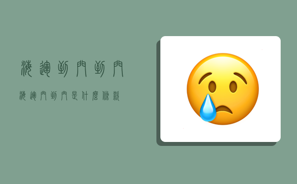 海运到门到门,海运门到门是什么条款-图1