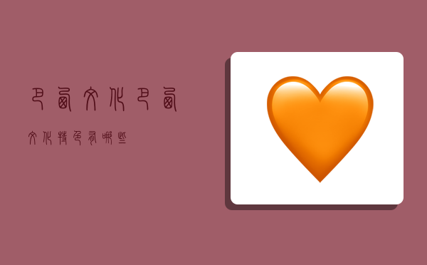 巴西文化,巴西文化特色有哪些-图1 巴西文化,巴西文化特色有哪些-图1