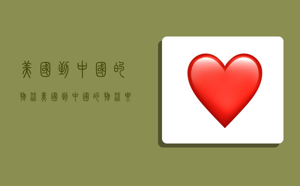 美国到中国的物流,美国到中国的物流要用多久-图1 美国到中国的物流,美国到中国的物流要用多久-图1