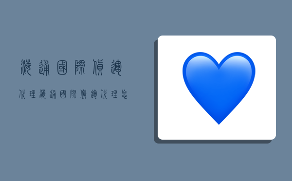 海通国际货运代理,海通国际货运代理怎么样-图1 海通国际货运代理,海通国际货运代理怎么样-图1