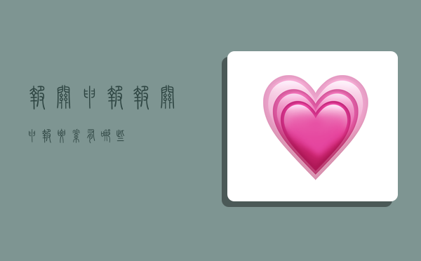 报关申报,报关申报要素有哪些-图1 报关申报,报关申报要素有哪些-图1