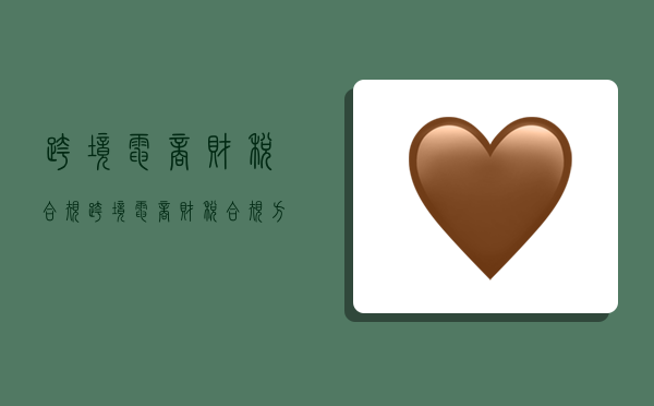 跨境电商财税合规,跨境电商财税合规方案-图1 跨境电商财税合规,跨境电商财税合规方案-图1