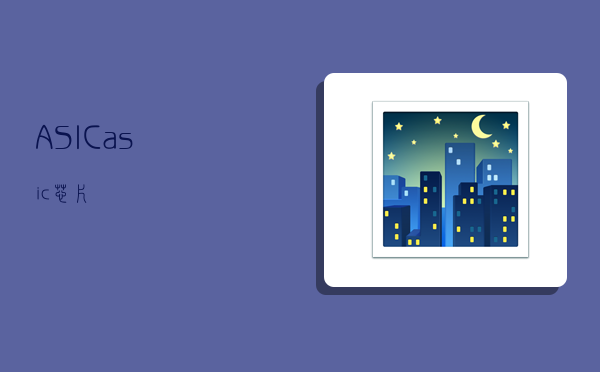 ASIC,asic芯片-图1 ASIC,asic芯片-图1