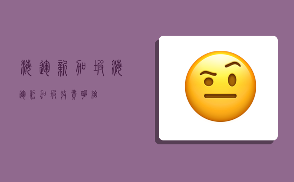 海运 新加坡,海运新加坡收费明细-图1 海运 新加坡,海运新加坡收费明细-图1