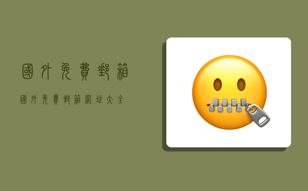 国外免费邮箱,国外免费邮箱网址大全-图1 国外免费邮箱,国外免费邮箱网址大全-图1