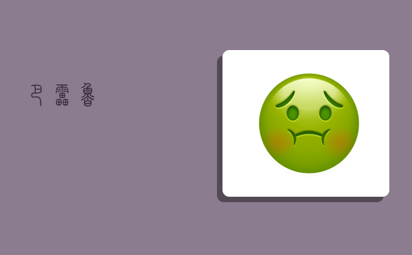 巴雷鲁,-图1 巴雷鲁,-图1