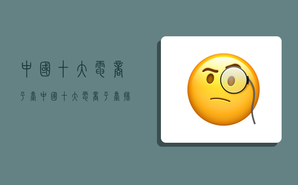 中国十大电商平台,中国十大电商平台排名 前十名-图1 中国十大电商平台,中国十大电商平台排名 前十名-图1