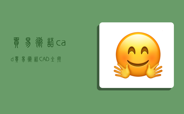 贸易术语cad,贸易术语CAD全拼-图1 贸易术语cad,贸易术语CAD全拼-图1