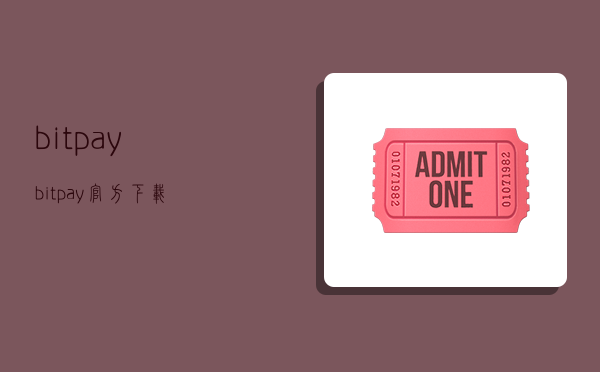 bitpay,bitpay官方下载-图1