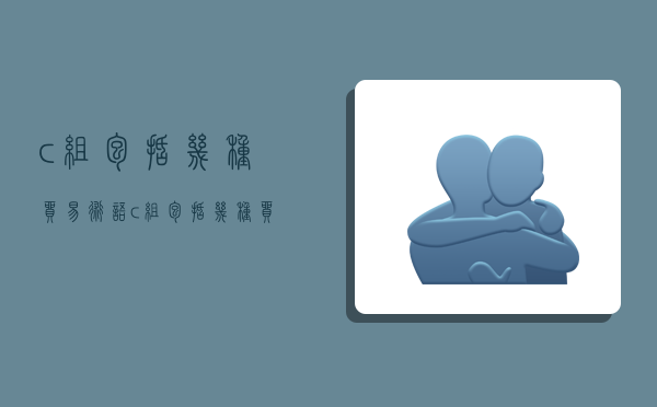 c组包括几种贸易术语,c组包括几种贸易术语吗-图1