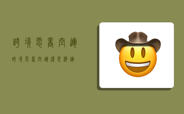 跨境电商空运,跨境电商空运还是海运-图1 跨境电商空运,跨境电商空运还是海运-图1