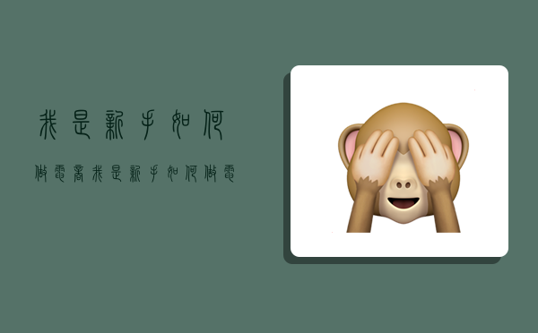 我是新手如何做电商,我是新手如何做电商运营-图1 我是新手如何做电商,我是新手如何做电商运营-图1