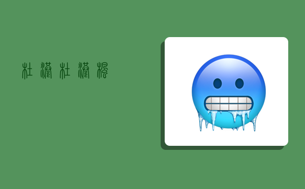 杜港,杜港枫-图1