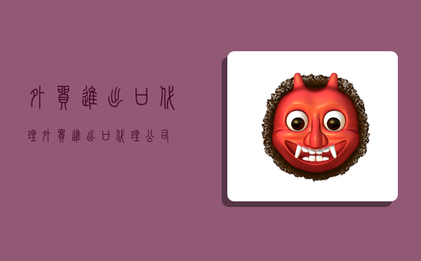 外贸进出口代理,外贸进出口代理公司-图1