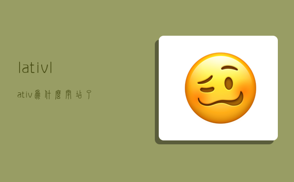 lativ,lativ为什么闭店了-图1 lativ,lativ为什么闭店了-图1