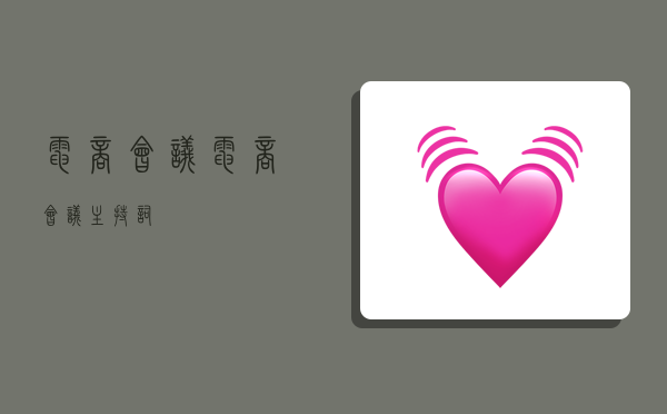 电商会议,电商会议主持词-图1 电商会议,电商会议主持词-图1