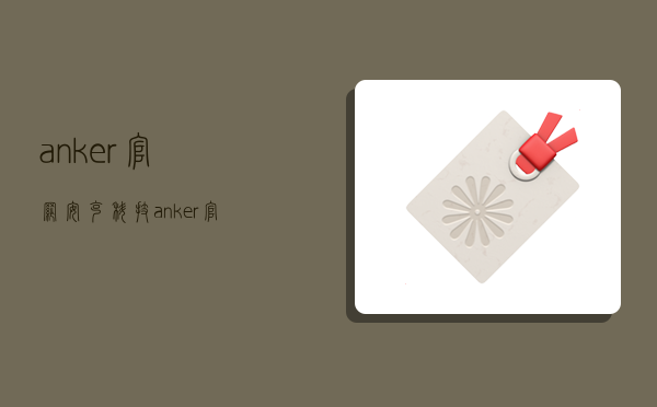 anker官网,安克科技 anker官网-图1 anker官网,安克科技 anker官网-图1