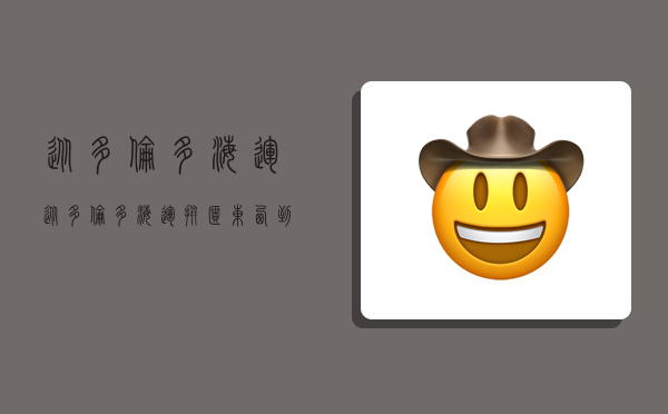 从多伦多海运,从多伦多海运拼柜东西到悉尼用什么物流公司?-图1