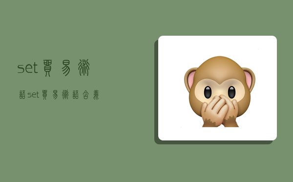 set贸易术语,set贸易术语含义-图1