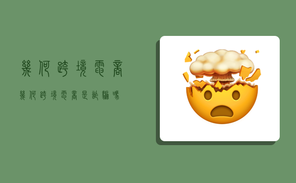 几何跨境电商,几何跨境电商是诈骗吗-图1 几何跨境电商,几何跨境电商是诈骗吗-图1