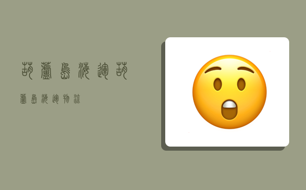 葫芦岛海运,葫芦岛海运物流-图1 葫芦岛海运,葫芦岛海运物流-图1