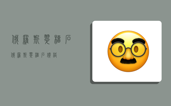 俄罗斯翠榴石,俄罗斯翠榴石价格-图1 俄罗斯翠榴石,俄罗斯翠榴石价格-图1