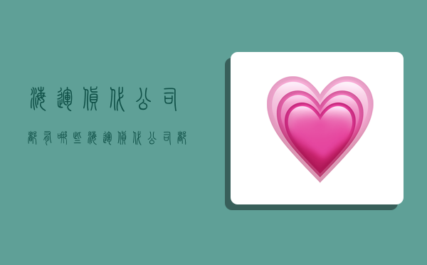 海运货代公司都有哪些,海运货代公司都有哪些部门-图1 海运货代公司都有哪些,海运货代公司都有哪些部门-图1