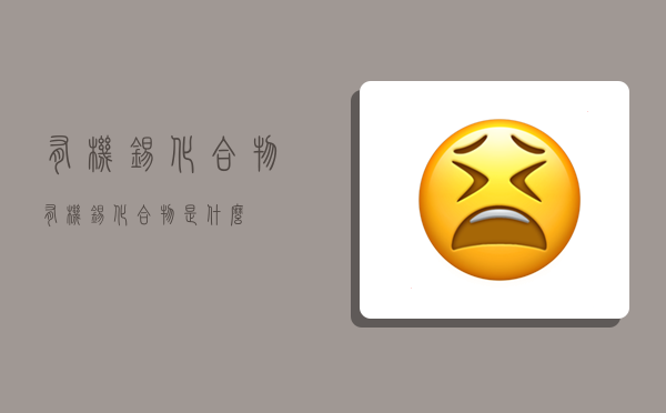 有机锡化合物,有机锡化合物是什么-图1