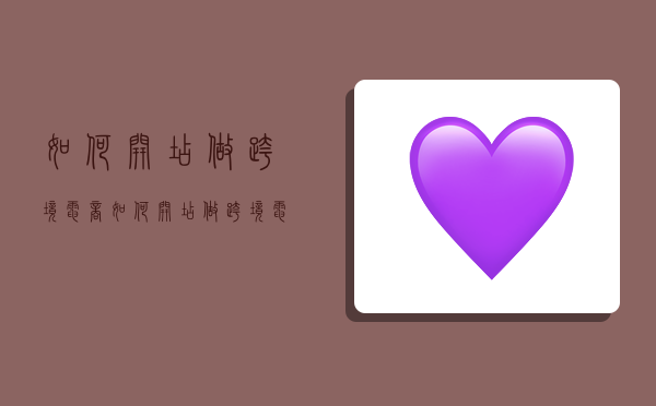 如何开店做跨境电商,如何开店做跨境电商产品-图1