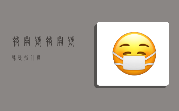 报关号,报关号码是指什么-图1 报关号,报关号码是指什么-图1