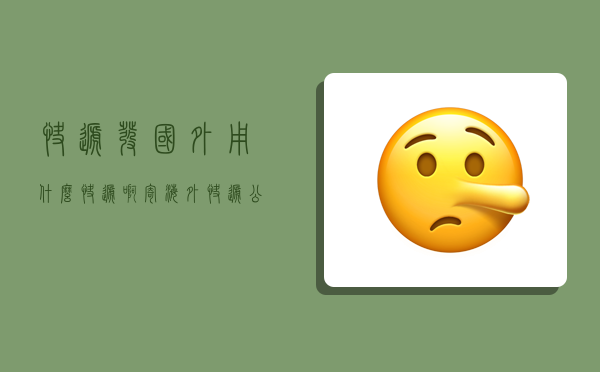 快递发国外用什么快递啊,寄海外快递公司有哪些-图1 快递发国外用什么快递啊,寄海外快递公司有哪些-图1