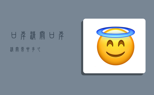 口岸清关,口岸清关需要多久-图1 口岸清关,口岸清关需要多久-图1