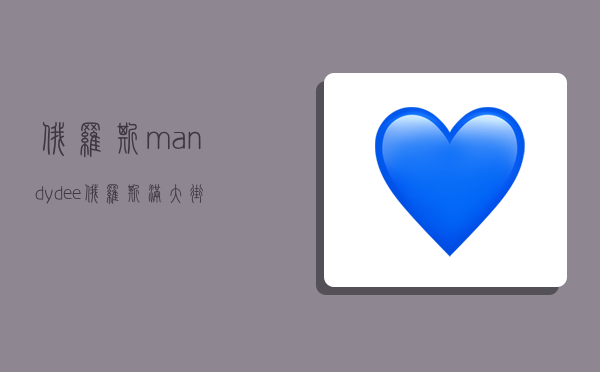 俄罗斯mandydee,俄罗斯满大街都是帅哥吗-图1 俄罗斯mandydee,俄罗斯满大街都是帅哥吗-图1