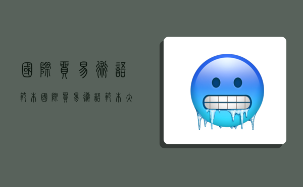 国际贸易术语范本,国际贸易术语范本大全-图1 国际贸易术语范本,国际贸易术语范本大全-图1