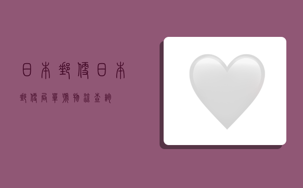 日本邮便,日本邮便局单号物流查询-图1 日本邮便,日本邮便局单号物流查询-图1