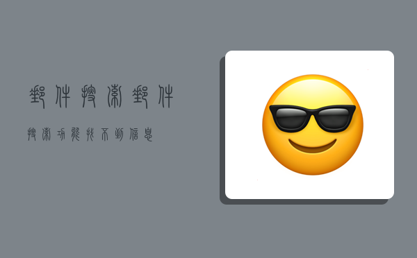 邮件搜索,邮件搜索功能找不到信息-图1 邮件搜索,邮件搜索功能找不到信息-图1