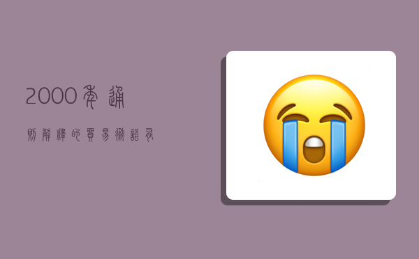 2000年通则解释的贸易术语有,-图1 2000年通则解释的贸易术语有,-图1