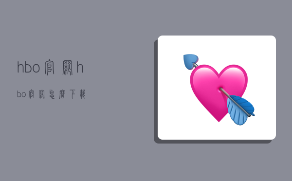 hbo官网,hbo官网怎么下载-图1 hbo官网,hbo官网怎么下载-图1