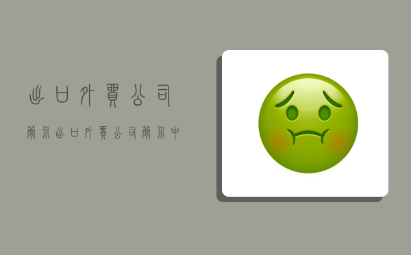 出口外贸公司简介,出口外贸公司简介中英文-图1