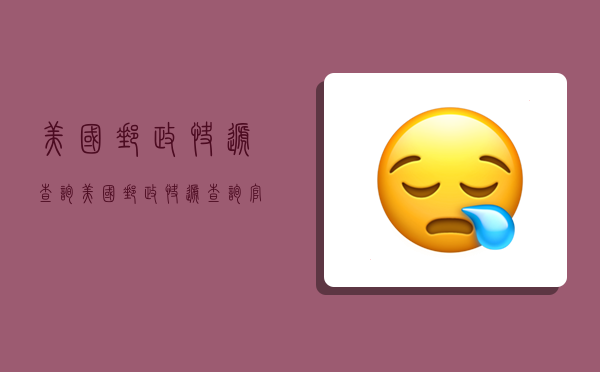 美国邮政快递查询,美国邮政快递查询官网-图1 美国邮政快递查询,美国邮政快递查询官网-图1