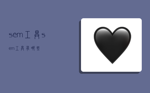 sem工具,sem工具有哪些-图1