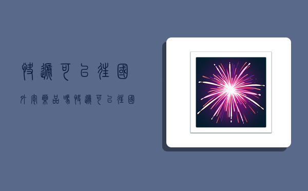 快递可以往国外寄药品吗,快递可以往国外寄药品吗现在-图1 快递可以往国外寄药品吗,快递可以往国外寄药品吗现在-图1