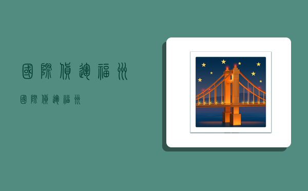 国际货运 福州,国际货运福州-图1 国际货运 福州,国际货运福州-图1