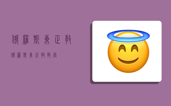 俄罗斯东正教,俄罗斯东正教教堂-图1 俄罗斯东正教,俄罗斯东正教教堂-图1
