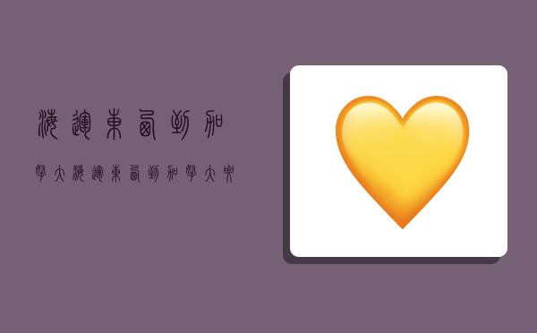 海运东西到加拿大,海运东西到加拿大要多久-图1 海运东西到加拿大,海运东西到加拿大要多久-图1