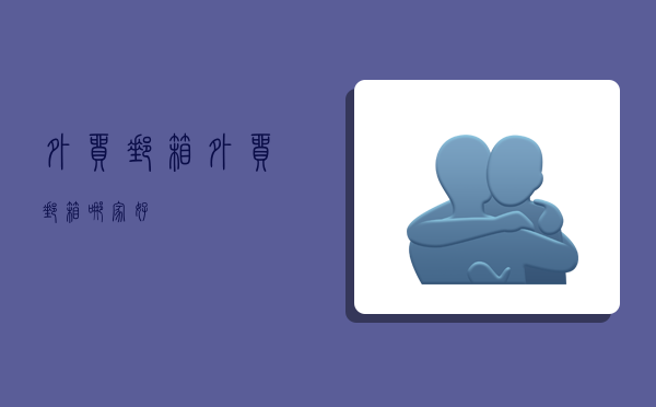 外贸邮箱,外贸邮箱哪家好-图1 外贸邮箱,外贸邮箱哪家好-图1